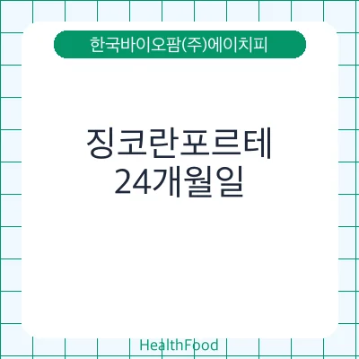 징코란포르테