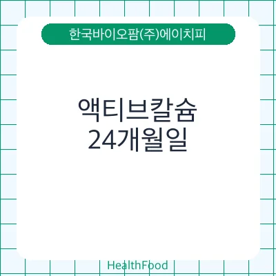 액티브칼슘