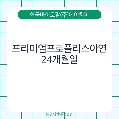 프리미엄프로폴리스아연