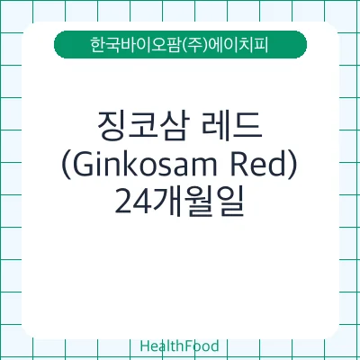 징코삼 레드 (Ginkosam Red)