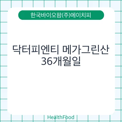 닥터피엔티 메가그린산
