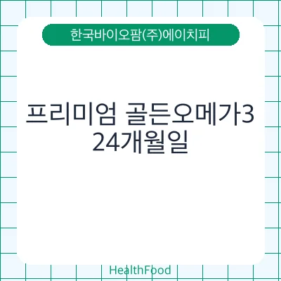 프리미엄 골든오메가3