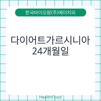 다이어트가르시니아