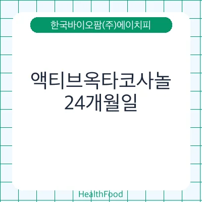 액티브옥타코사놀