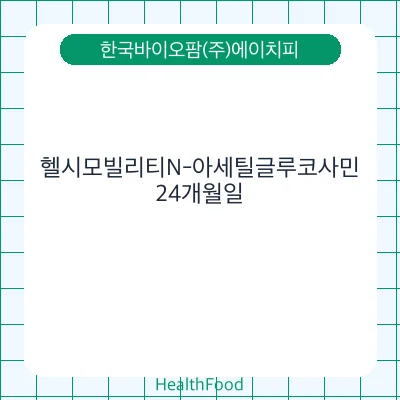 헬시모빌리티N-아세틸글루코사민