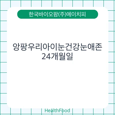 앙팡우리아이눈건강눈애존