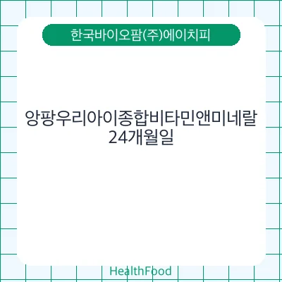 앙팡우리아이종합비타민앤미네랄