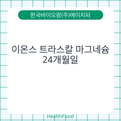 이온스 트라스칼 마그네슘