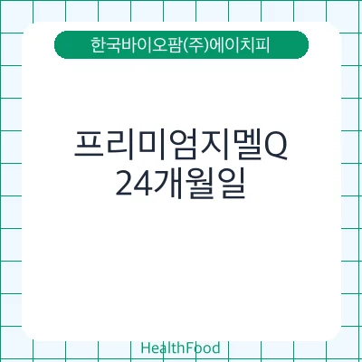 프리미엄지멜Q