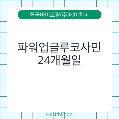 파워업글루코사민