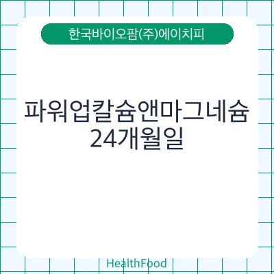 파워업칼슘앤마그네슘