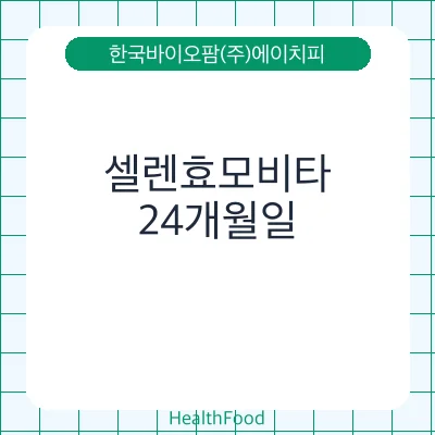 셀렌효모비타