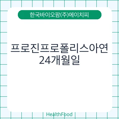 프로진프로폴리스아연