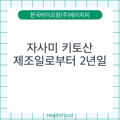자사미 키토산
