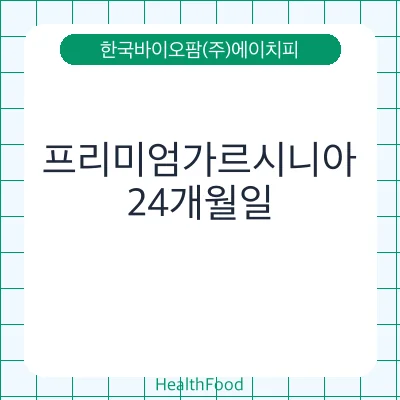 프리미엄가르시니아
