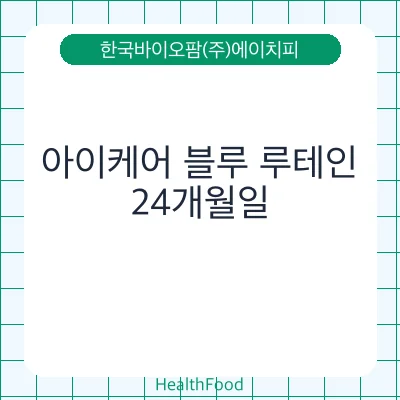 아이케어 블루 루테인