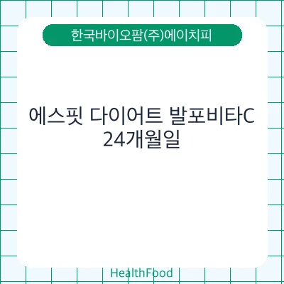 에스핏 다이어트 발포비타C