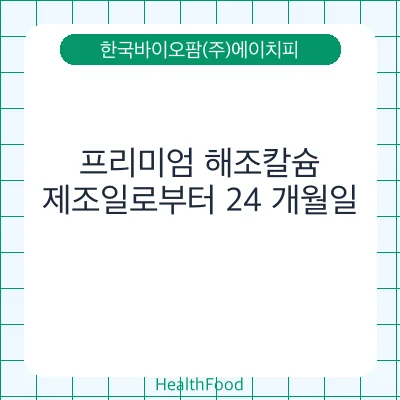 프리미엄 해조칼슘