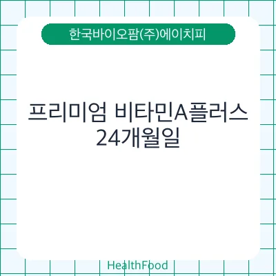 프리미엄 비타민A플러스