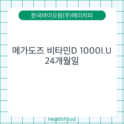 메가도즈 비타민D 1000I.U