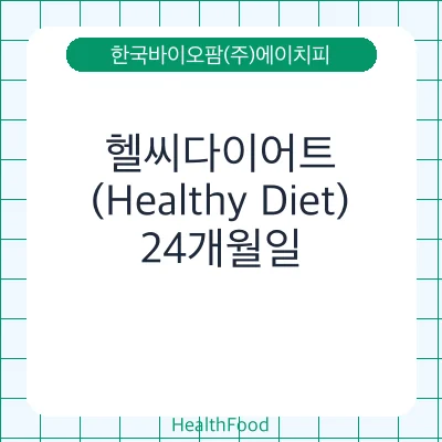 헬씨다이어트 (Healthy Diet)