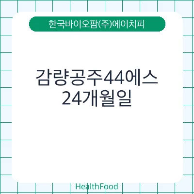 감량공주44에스