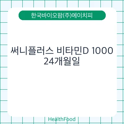 써니플러스 비타민D 1000