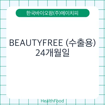 BEAUTYFREE (수출용)