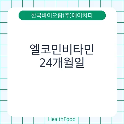 엘코민비타민