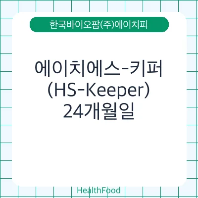 에이치에스-키퍼 (HS-Keeper)