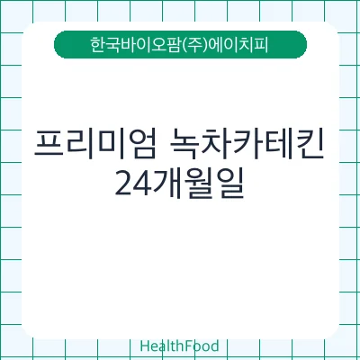 프리미엄 녹차카테킨