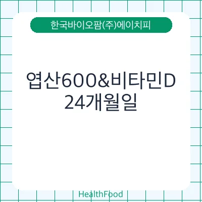 엽산600&비타민D