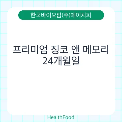 프리미엄 징코 앤 메모리