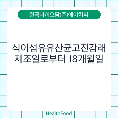 식이섬유유산균고진감래