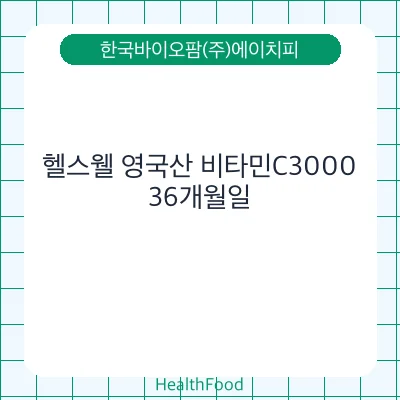 헬스웰 영국산 비타민C3000