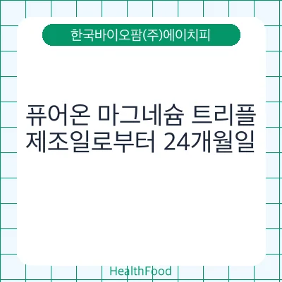 퓨어온 마그네슘 트리플