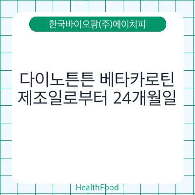 다이노튼튼 베타카로틴