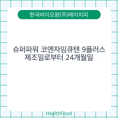 슈퍼파워 코엔자임큐텐 9플러스