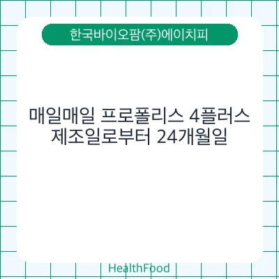 매일매일 프로폴리스 4플러스