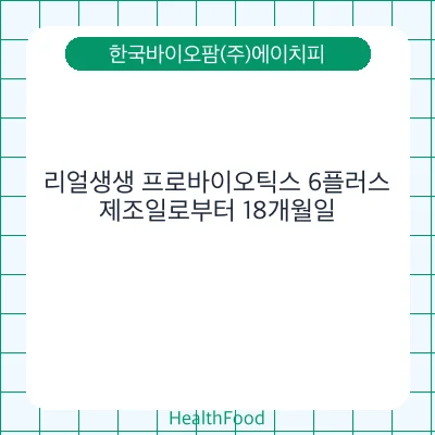 리얼생생 프로바이오틱스 6플러스