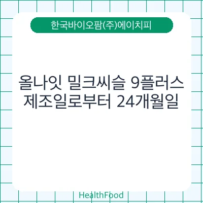 올나잇 밀크씨슬 9플러스
