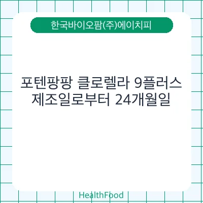 포텐팡팡 클로렐라 9플러스
