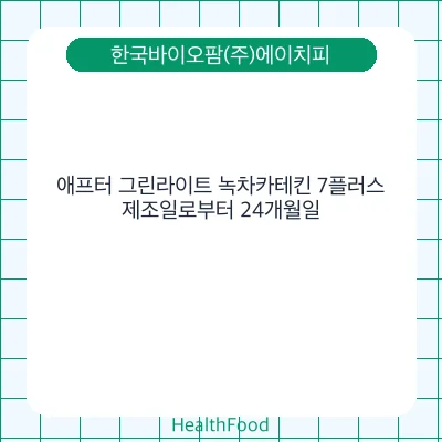애프터 그린라이트 녹차카테킨 7플러스