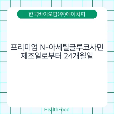 프리미엄 N-아세틸글루코사민