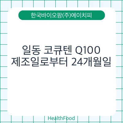 일동 코큐텐 Q100
