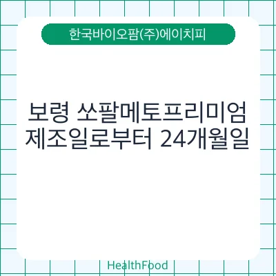보령 쏘팔메토프리미엄