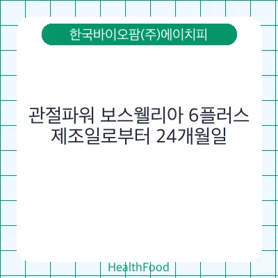 관절파워 보스웰리아 6플러스