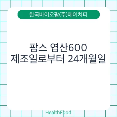 팜스 엽산600