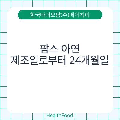 팜스 아연