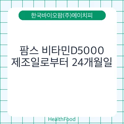팜스 비타민D5000